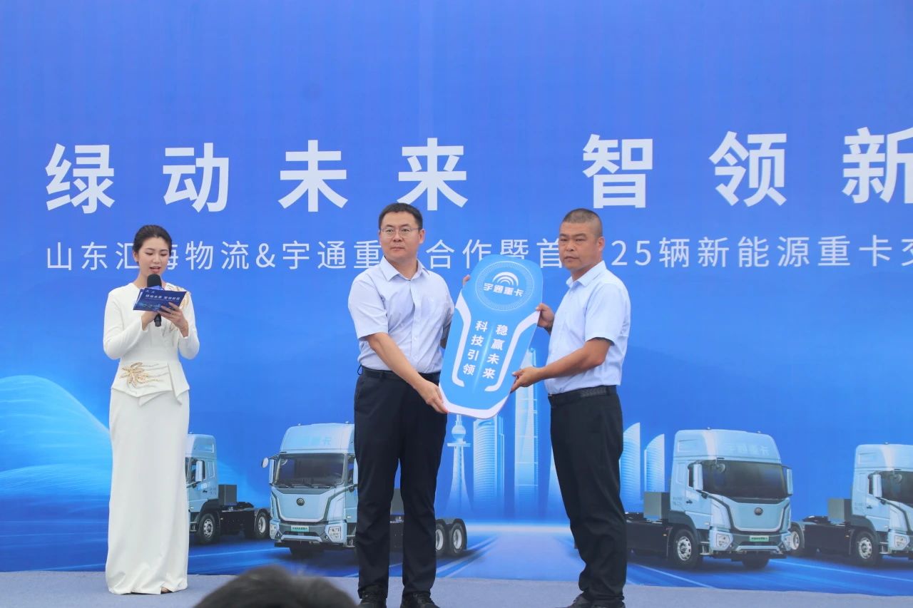 綠動未來 智領(lǐng)新程 | 山東匯海物流與宇通重卡首批25輛新能源重卡交付儀式圓滿舉行?